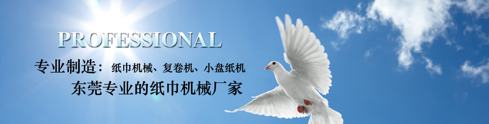 衛生紙復卷機_小盤(pán)紙機_餐巾紙機_面巾紙機_擦手紙機_軟抽紙巾